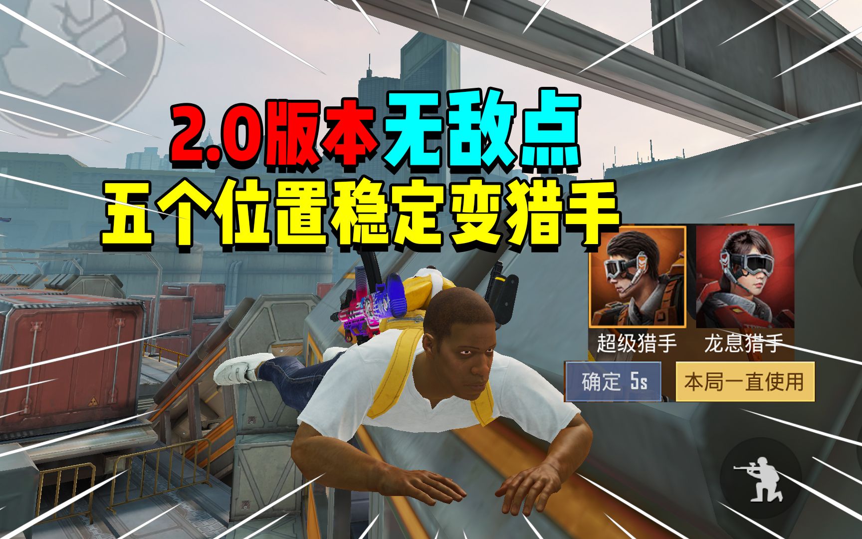 突变团竞2.0版本无敌点!五个位置稳定变猎手?