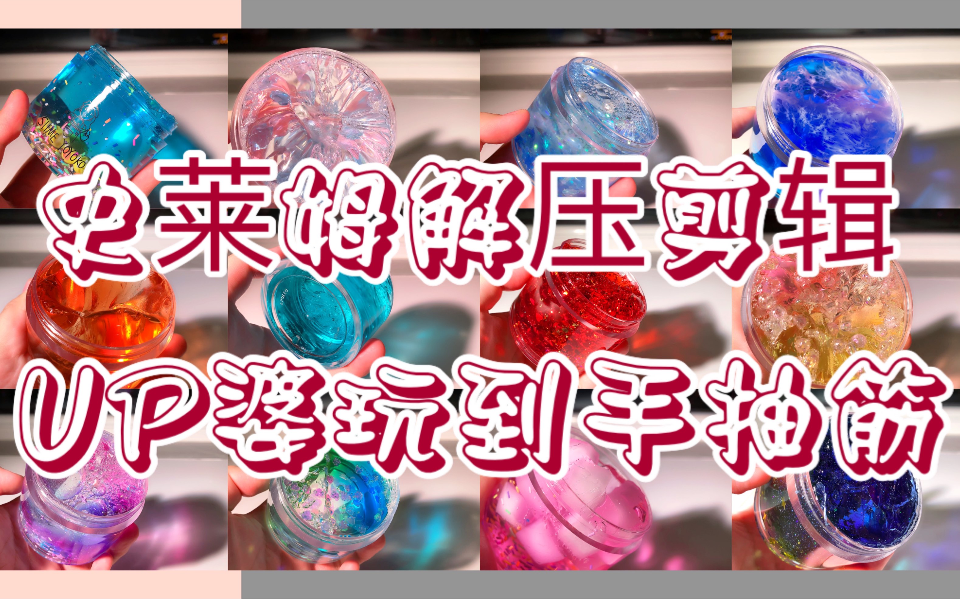 声控解压史莱姆玩到手抽筋解压无敌视频