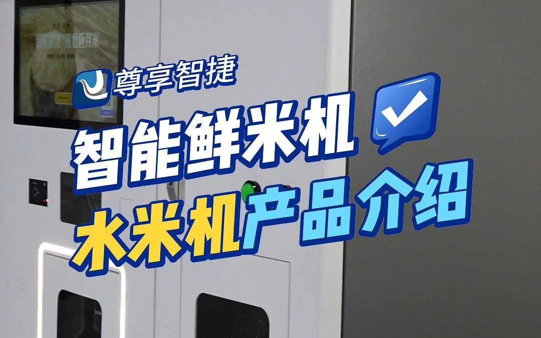 尊享智捷智能鲜米机系列 水米一体机产品介绍哔哩哔哩bilibili