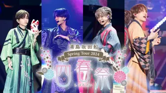 Download Video: 【LIVE映像】浦島坂田船春ツアー2024 有明公演ダイジェスト映像