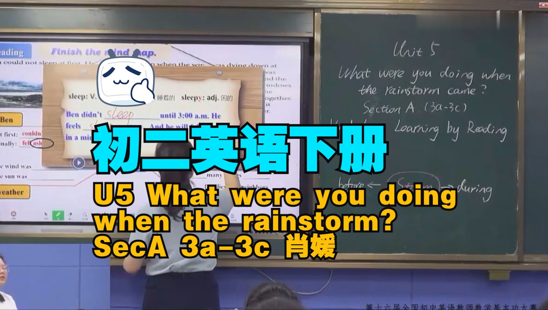 [图]初二英语下册 U5 What were you doing when the rainstorm？ SecA 3a-3c 肖媛