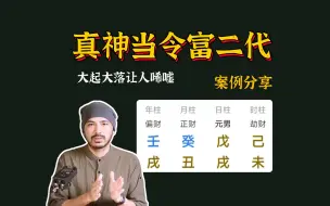 Download Video: 月令真神——富二代，超出我们对月令的认知