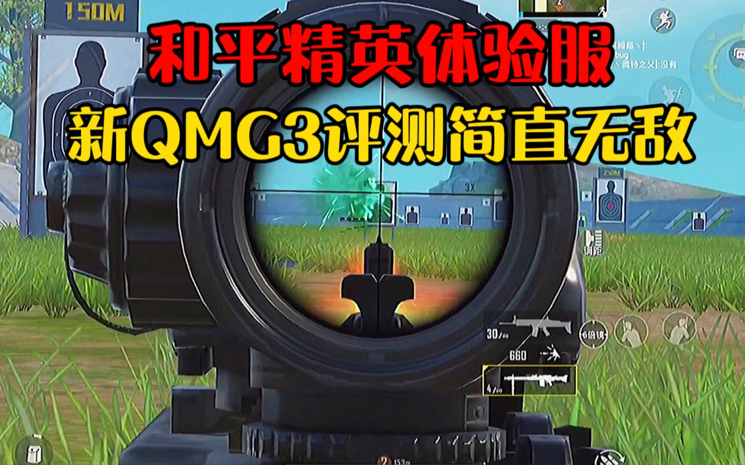 和平精英:体验服新出mg3枪械评测,真的太强了_哔哩哔哩 (゜-゜)つロ
