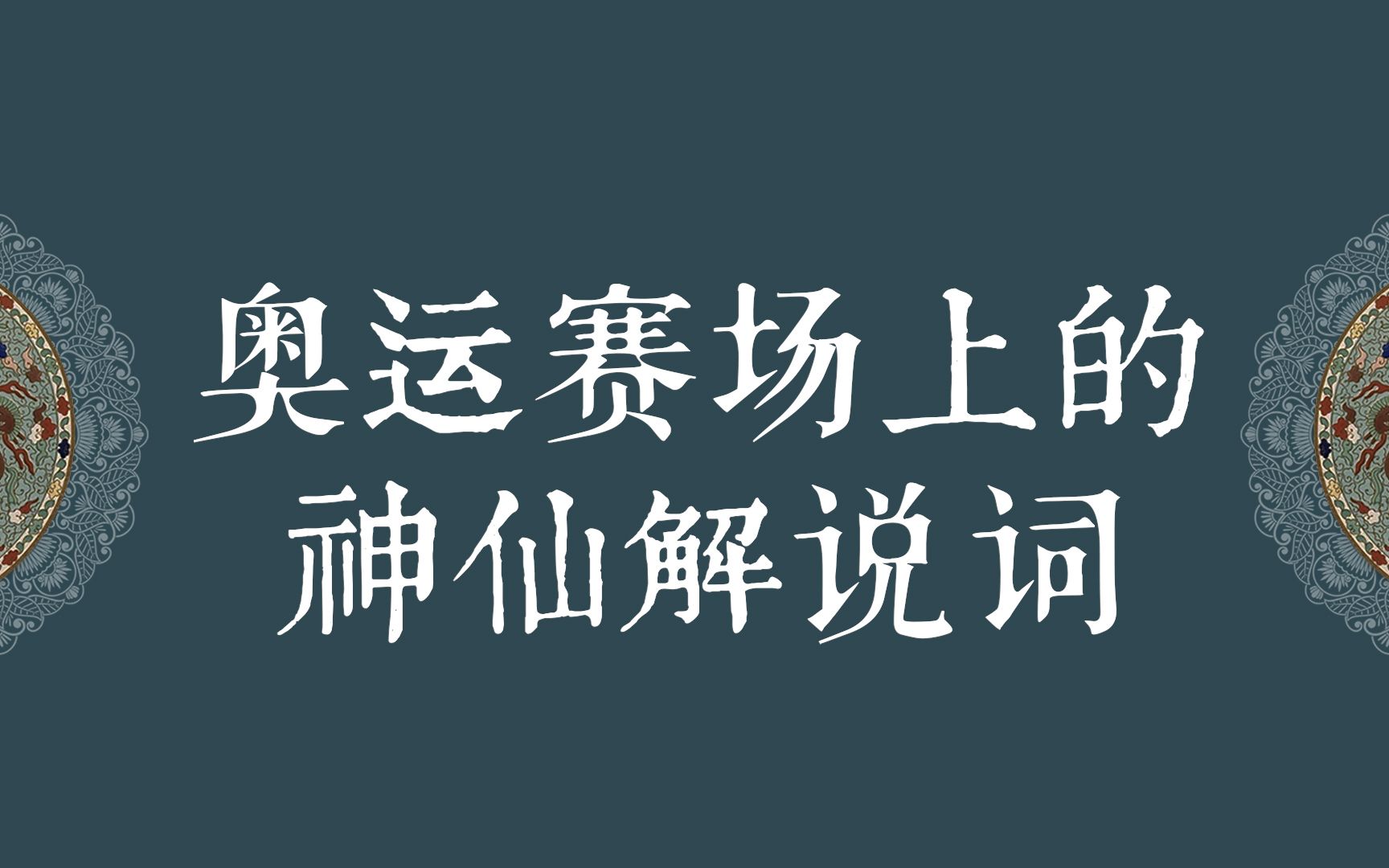 【中国式浪漫】奥运赛场上的那些神仙解说词哔哩哔哩bilibili