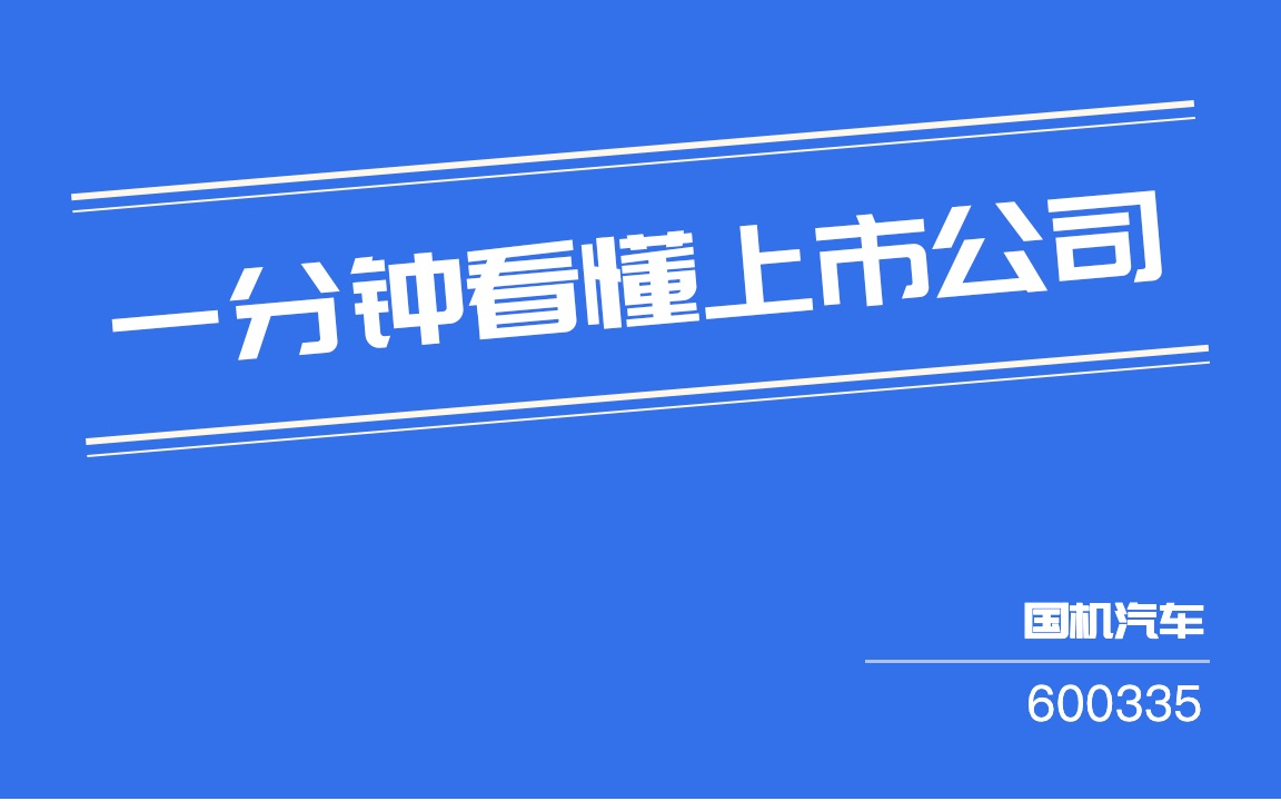 #一分钟看懂上市公司#:国机汽车(600335)哔哩哔哩bilibili