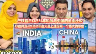 Download Video: 巴铁看2024年印度与中国的全面比较印度网友:2122年在火星上建设另一个强大的印度