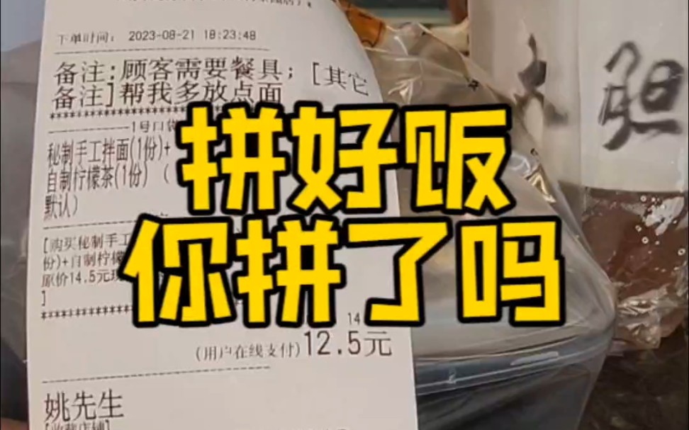 拼好饭,你拼了吗?拼好饭卖12.5元,实收10.8元,没有红包、没有配送费,美团其实没有多少利润可图,听说美团上线拼好饭亏的一塌糊涂,你相信吗?你...