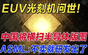 Download Video: EUV光刻机问世！中国将横扫半导体版图，ASML：在不卖就研发出来了