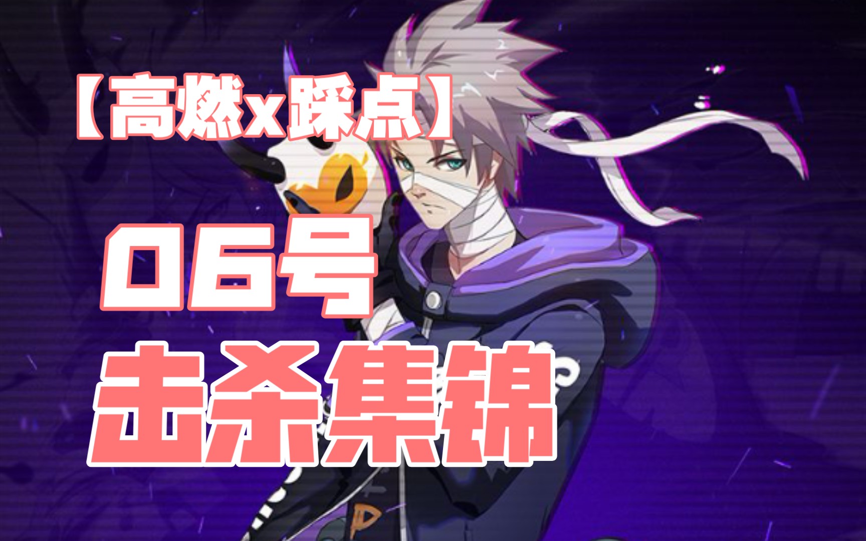 【非人学园】这里是06号,请下令 #无关因果,非我即我_非人学园