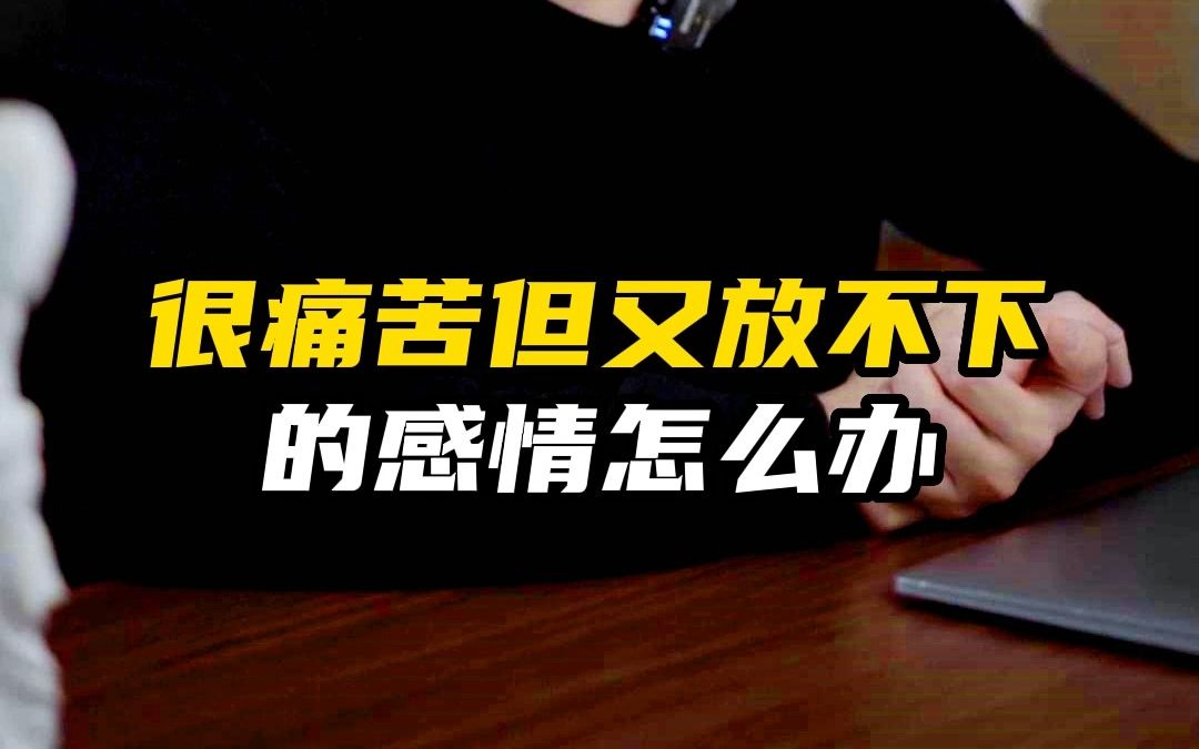 很痛苦但又放不下的感情怎么办