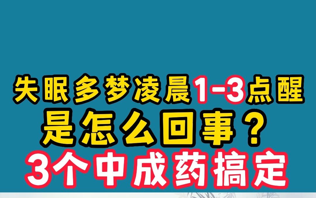 失眠多梦半夜总是醒怎么办?哔哩哔哩bilibili