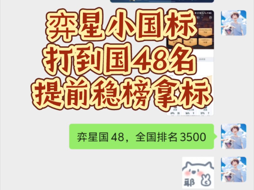 弈星小国标,打到国48名,提前稳榜拿标手机游戏热门视频