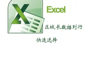 excel区域选择长列长行快速选择指定区域
