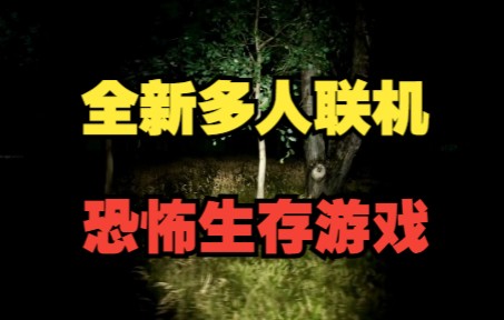 完成仪式,肃清鬼魂,全新多人联机恐怖生存游戏《伏击 | Ambushed》