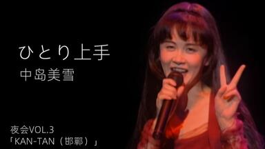 中岛美雪】-夜会VOL.17「2 / 2」全台词&歌词_哔哩哔哩_bilibili