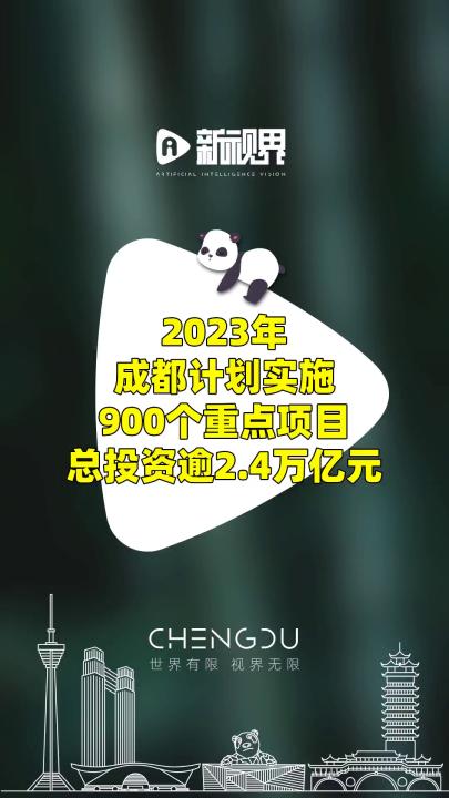 2023年,成都计划实施900个重点项目总投资逾2.4万亿元 #成都 #2023年 #重点项目哔哩哔哩bilibili