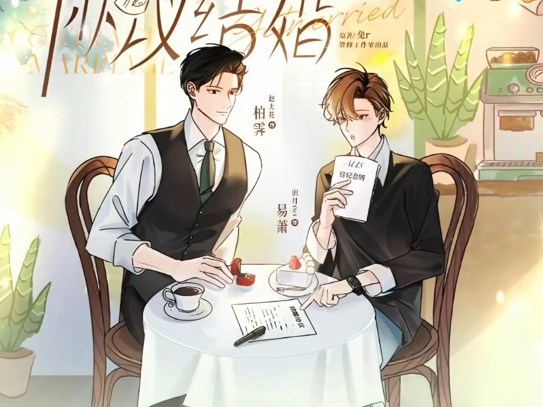 协议结婚/1-4/赵大花&识月/腹黑闷骚颜控总裁攻× 软fufu傲娇美人守
