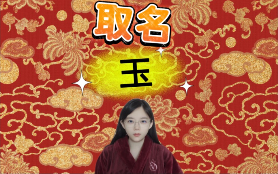 咋用“玉”起名?哔哩哔哩bilibili