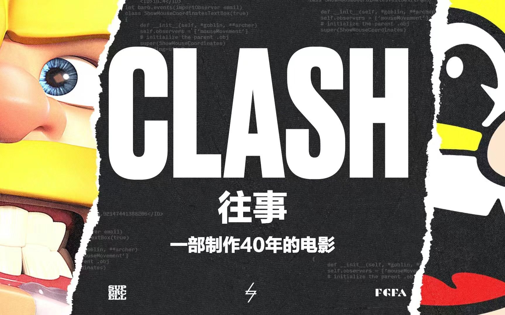 【部落冲突】CLASH往事:不为人知的故事哔哩哔哩bilibiliCOC