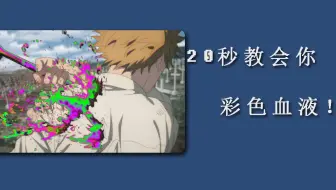 【ae教程】做mad红血不能过审？20秒教会你彩色血