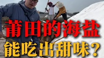 莆田的海盐，竟然能吃出甜味？