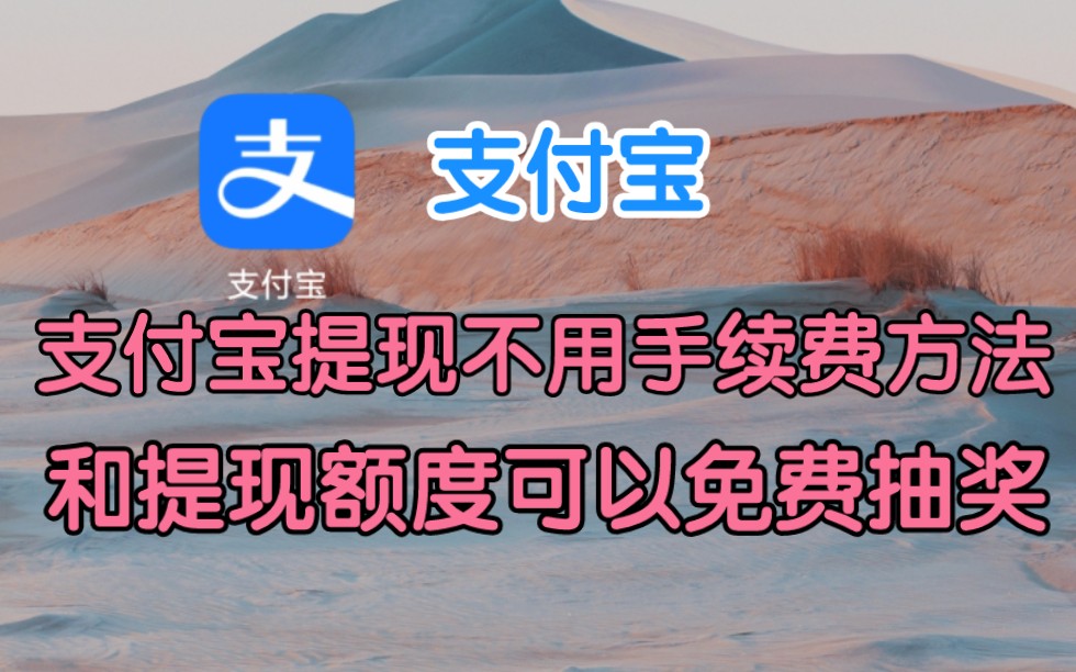 教你支付宝提现免费,不用手续费方法 (支付宝活动用免费提现额度免费抽奖)哔哩哔哩bilibili