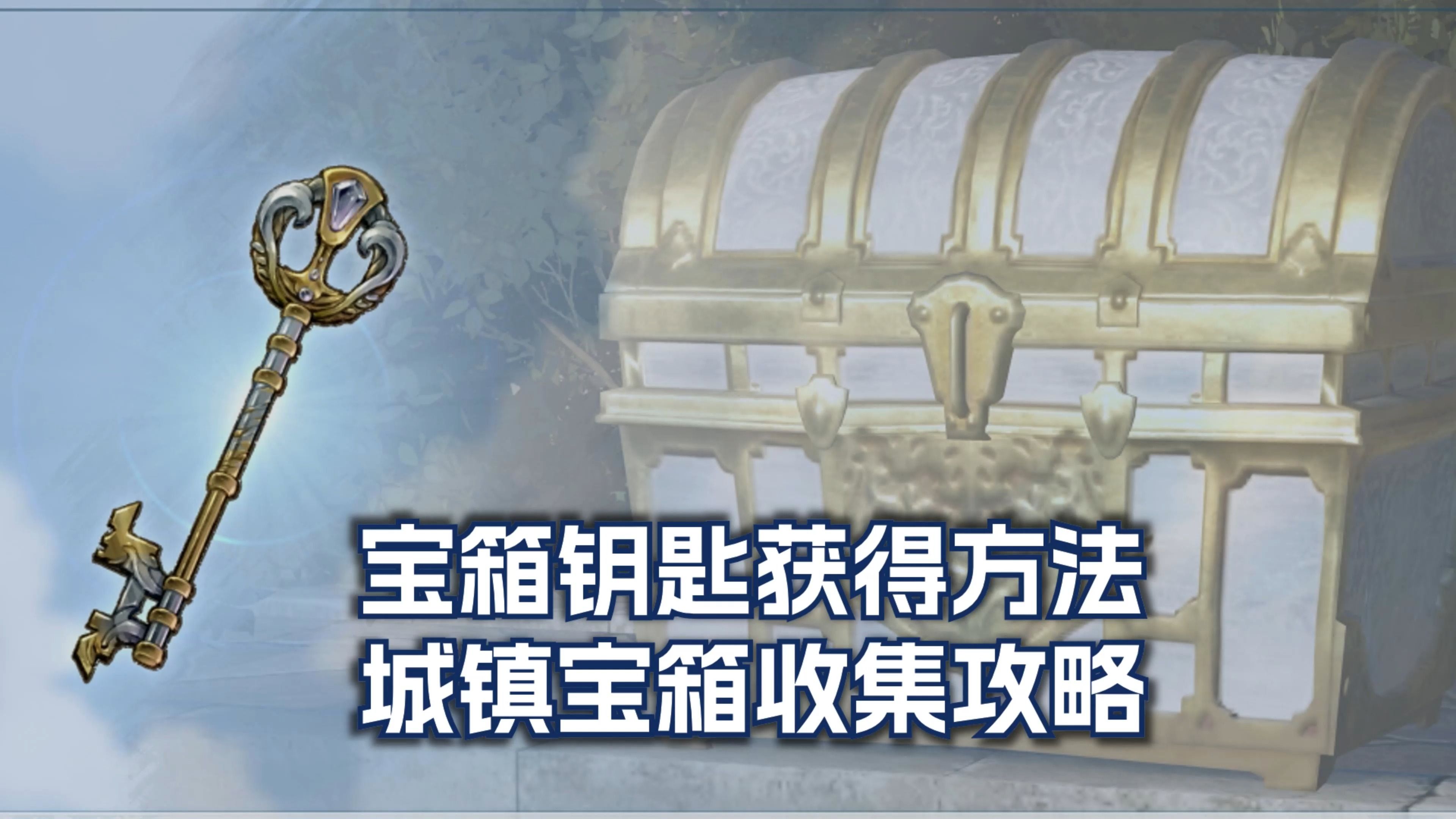 24031 碧蓝幻想relink 城镇宝箱钥匙获取和宝箱收集