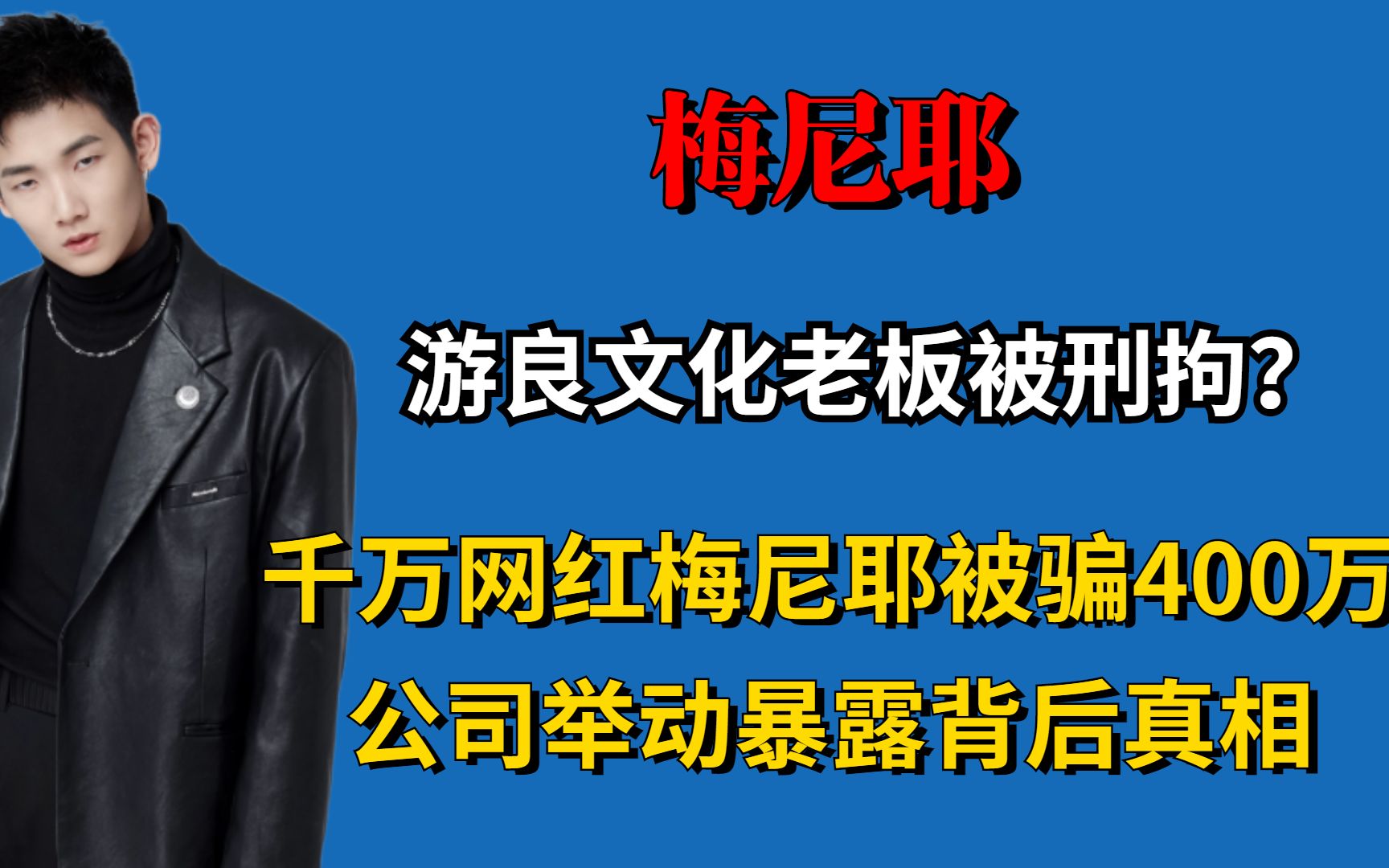 游良文化老板被刑拘?千万网红梅尼耶被骗400万,公司举动暴露背后真相哔哩哔哩bilibili