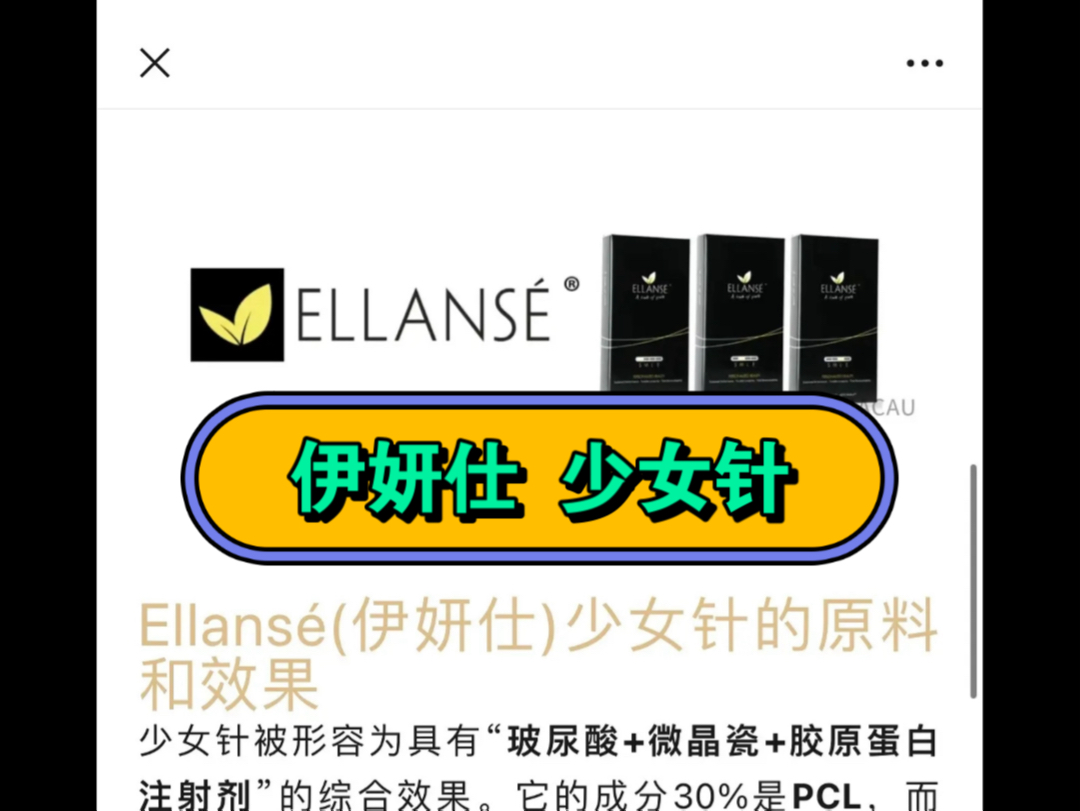 伊妍仕 ellansé少女针 真有那么神奇吗?和玻尿酸有什么不同?