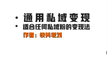 怎么私域变现,有粉丝怎么变现,拆解任何形式私域粉的变现方法哔哩哔哩bilibili