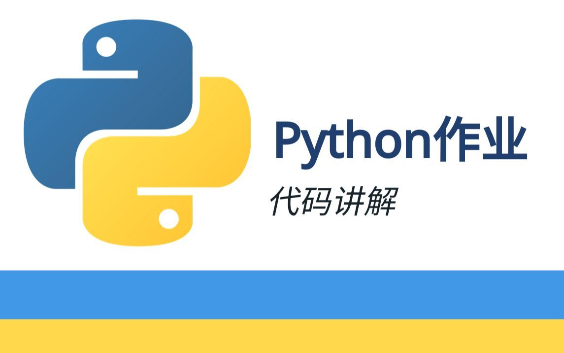 【Python入门】作业四:函数定义调用详解,形参与实参以及返回值;开发猜数小游戏哔哩哔哩bilibili