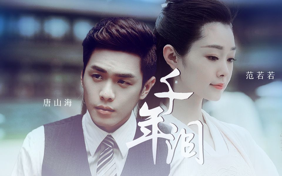 【范闲 x 范若若】【张若昀 x 宋轶】【衍生】千年泪~ 有情人终成兄妹