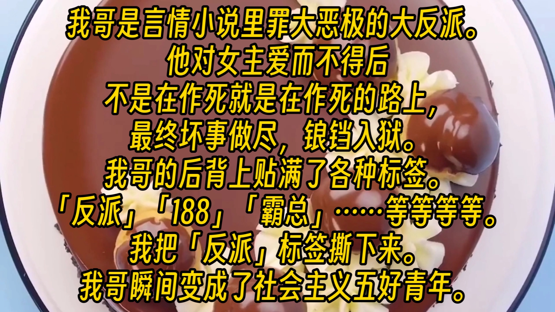 【完结文】我哥是言情小说里罪大恶极的大反派.他对女主爱而不得后,不是在作死就是在作死的路上,最终坏事做尽,锒铛入狱.我哥的后背上贴满了各种...