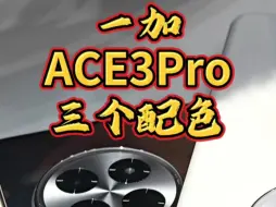 Download Video: 一加ACE3Pro三个配色怎么选买银色要慎重！