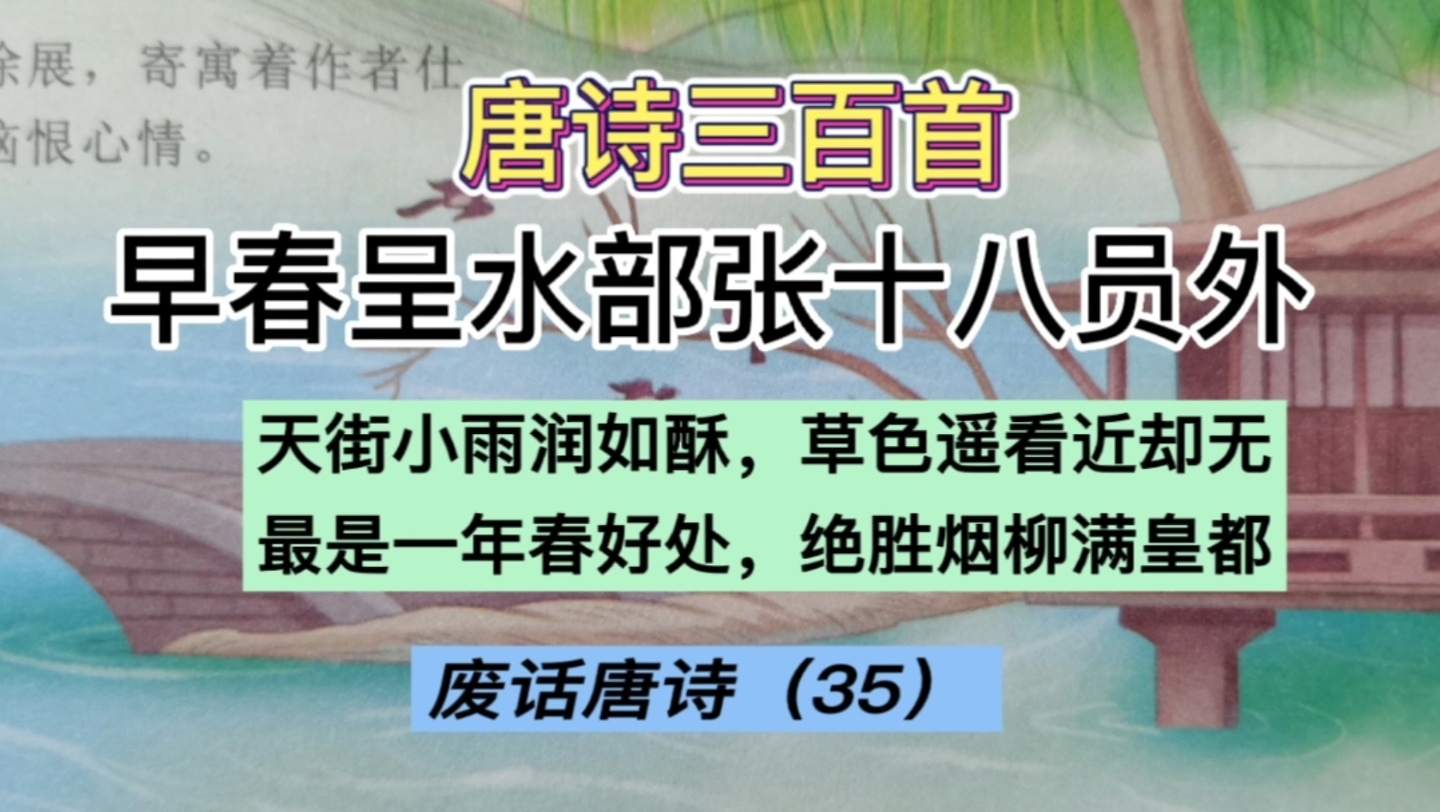 [图]废话唐诗三百首（35）：早春呈水部张十八员外