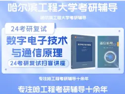 Télécharger la video: 24哈工程考研复试数字电子技术与通信原理考研辅导 哈尔滨工程大学信息与通信工程学院815电路信号与系统24真题讲解 阎石 张晓林 信通学院考研  信通考研复试