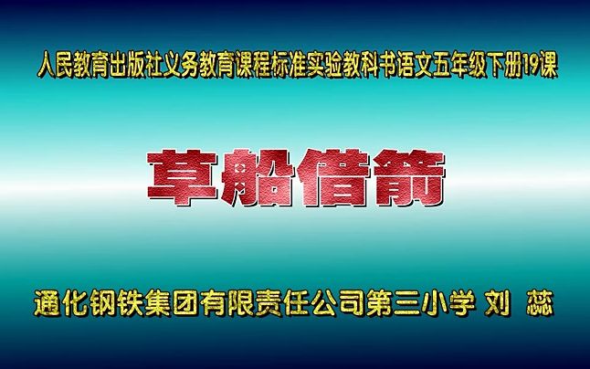 五下:《草船借箭》(含课件教案) 名师优质课 公开课 教学实录 小学语文 部编版 人教版语文 五年级下册 5年级下册(执教:刘蕊)【市一等奖】】哔哩哔...