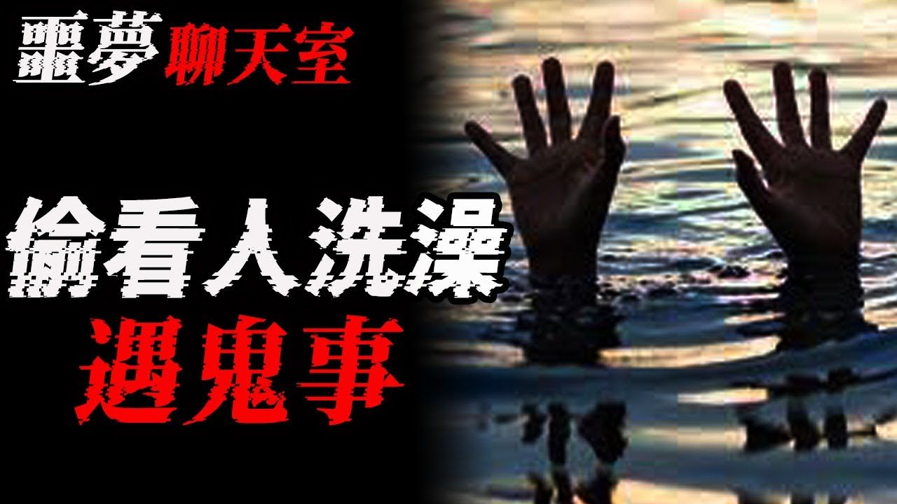 偷看人洗澡遇鬼事|半夜抬轿子|老村八大仙|鬼故事|恐怖故事|灵异事件|睡前故事|助眠解压|都市传说|亲身经历|奇闻异事|邪事|悬疑|情感|解压故事|诡异故事哔哩...