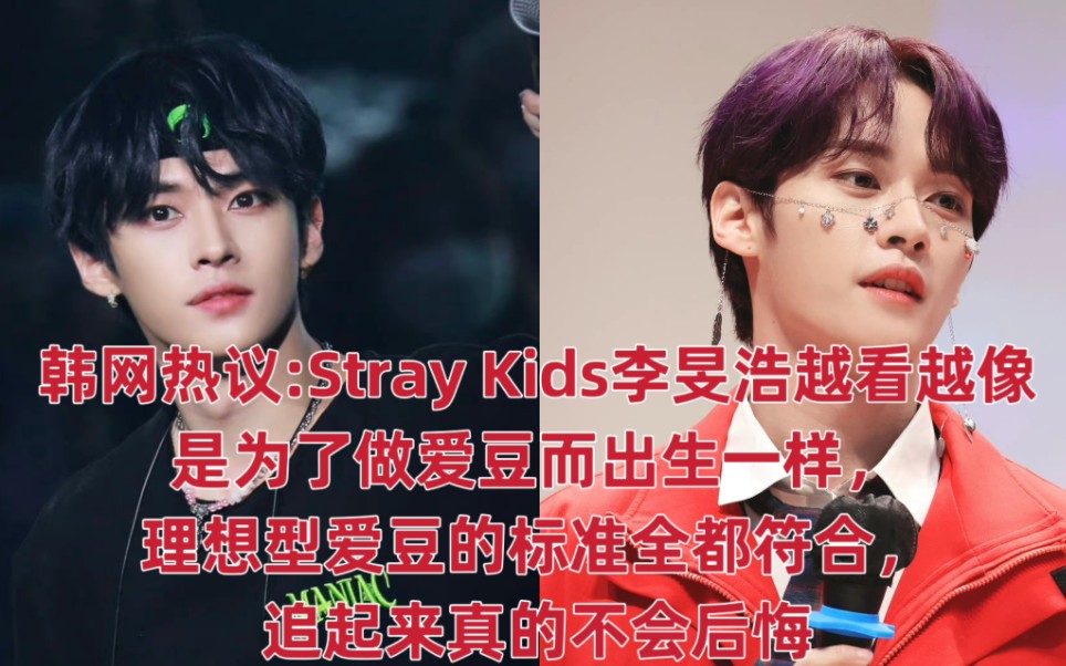 【韩网热议】Stray Kids李旻浩越看越像是为了做爱豆而出生一样,脸蛋长得帅,实力也很优秀,性格也很善良有趣,对粉丝们一直都是真心,理想型爱豆的...