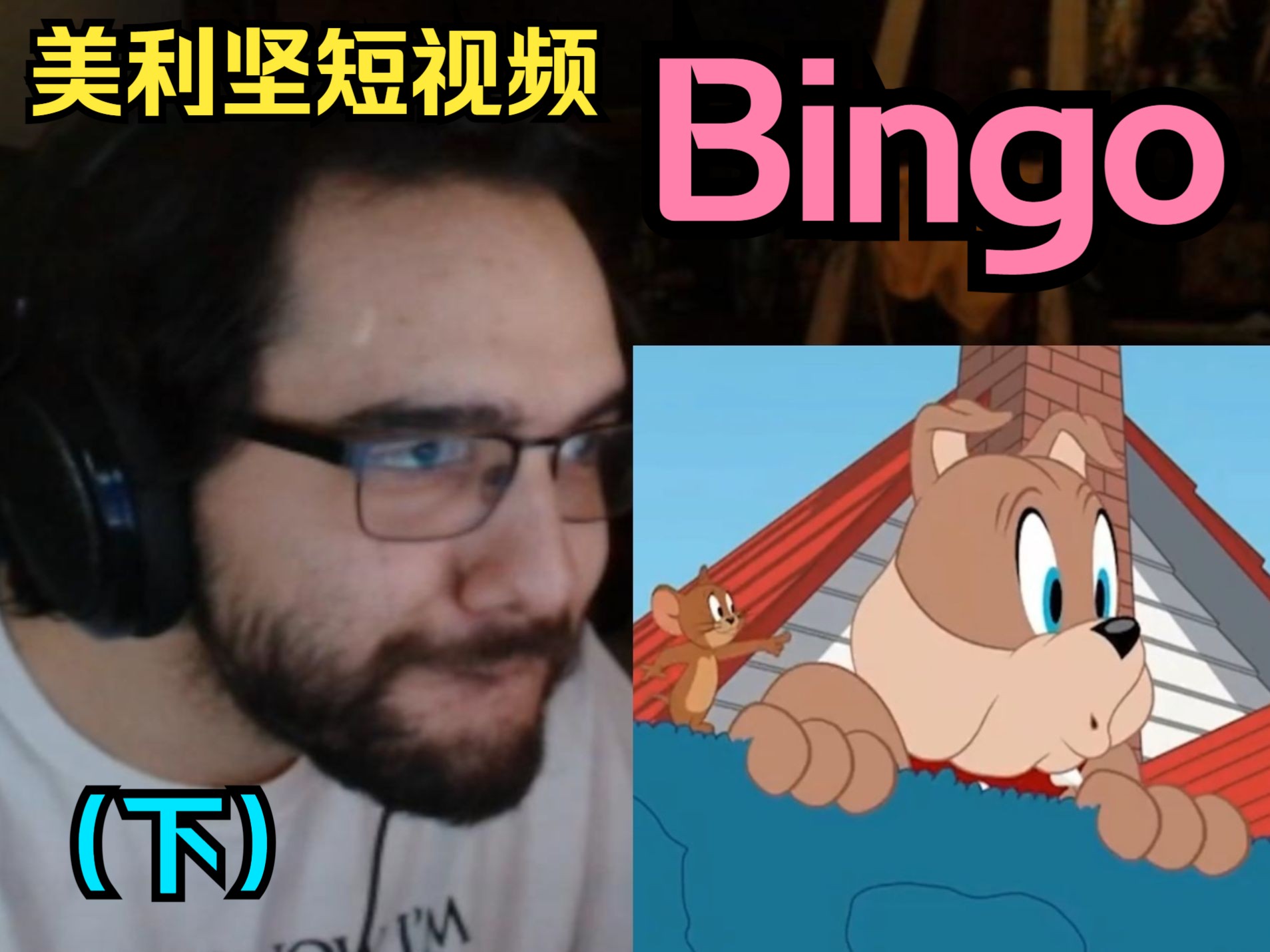 美利坚短视频Bingo(下):最崩溃的一集哔哩哔哩bilibili