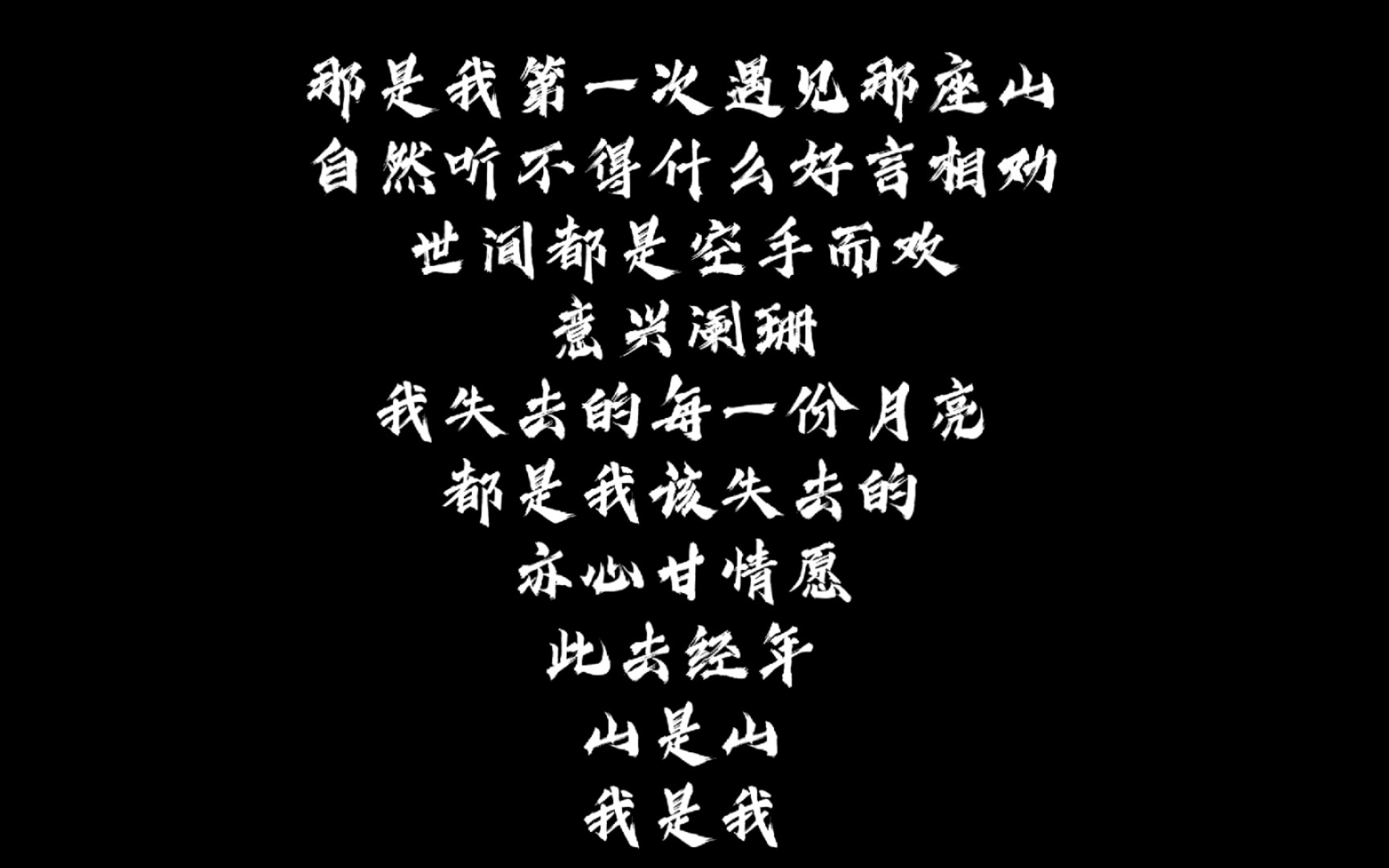 【此去经年 山是山 我是我】