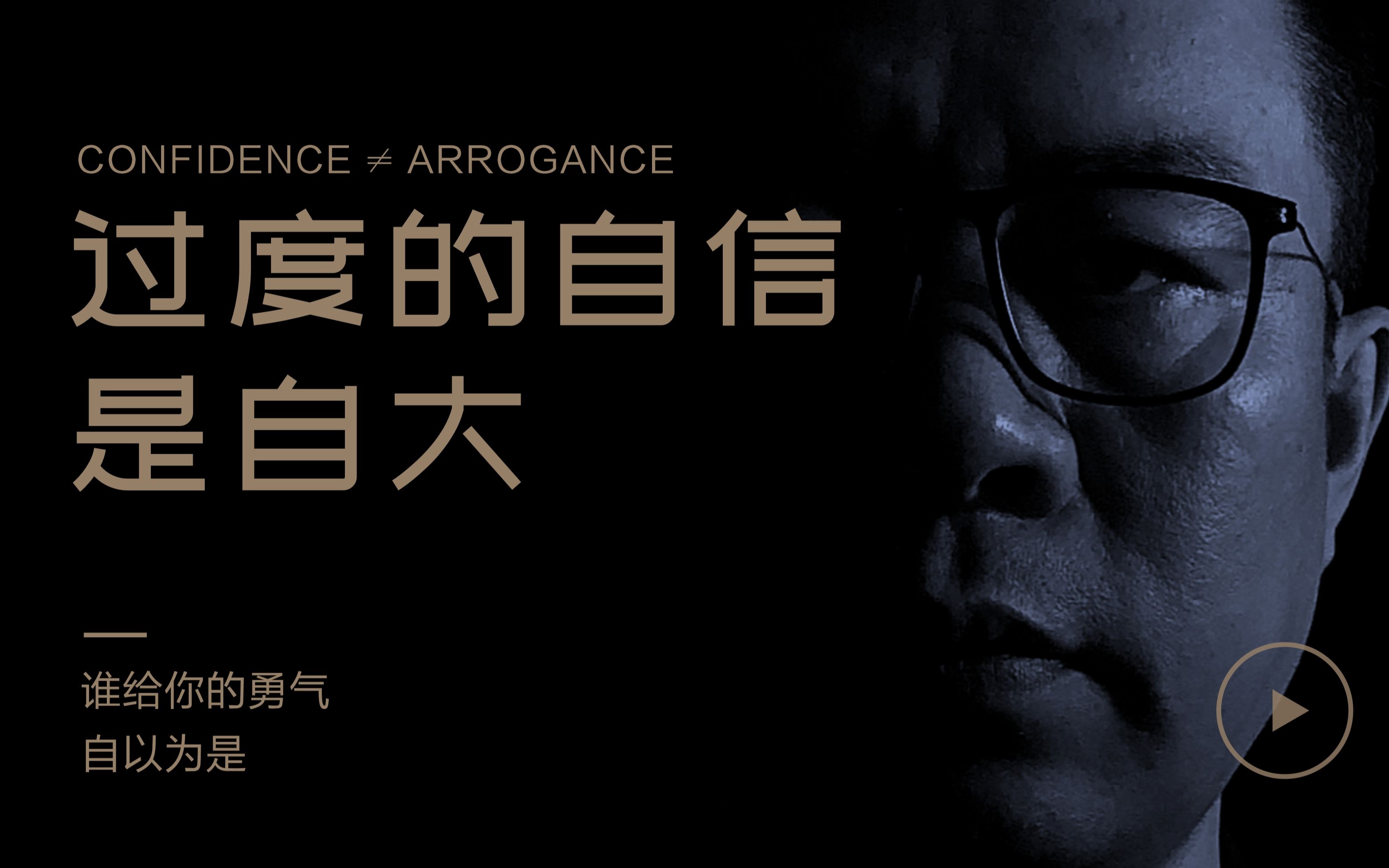 过度的自信是自大