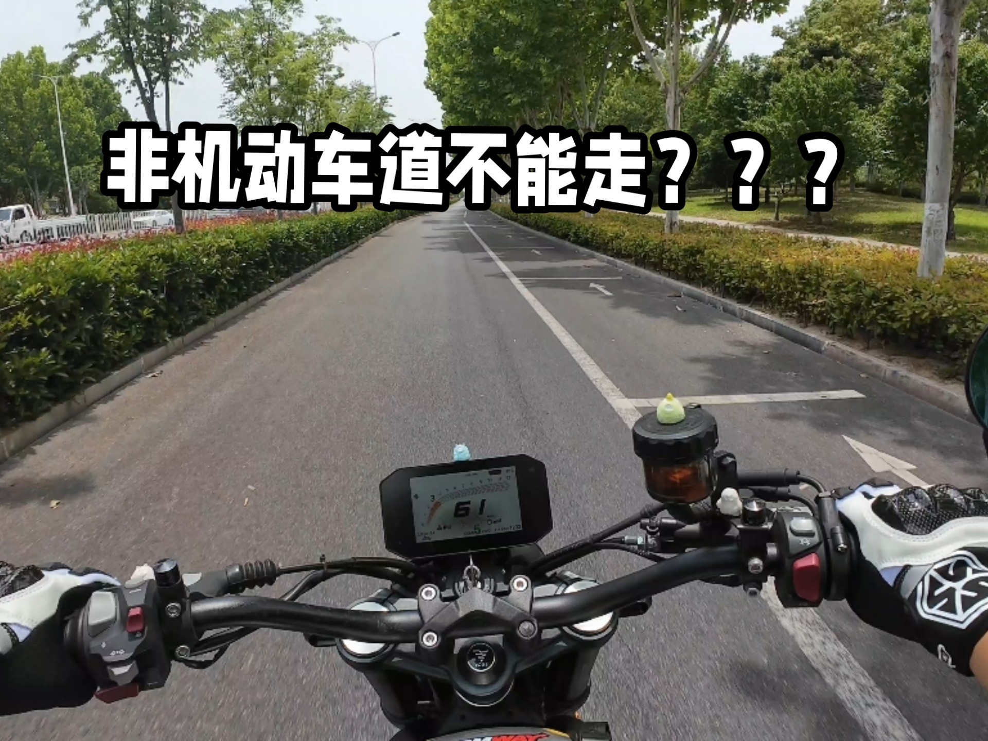 B站这么多杠精，今天回应一下说我摩托车走非机动车道的，进来看看。