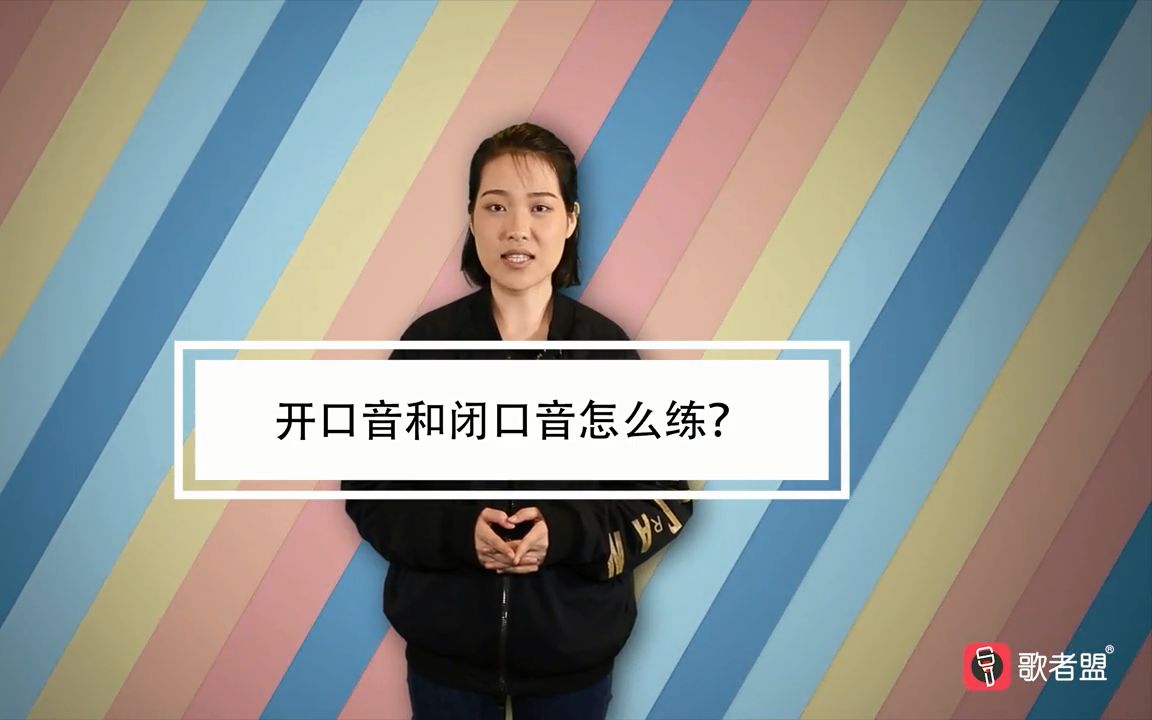 开口音和闭口音怎么练?哔哩哔哩bilibili