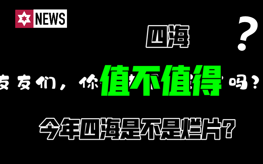 【四海|吐槽】《四海》真的是一部烂片吗?值得去看吗……哔哩哔哩bilibili