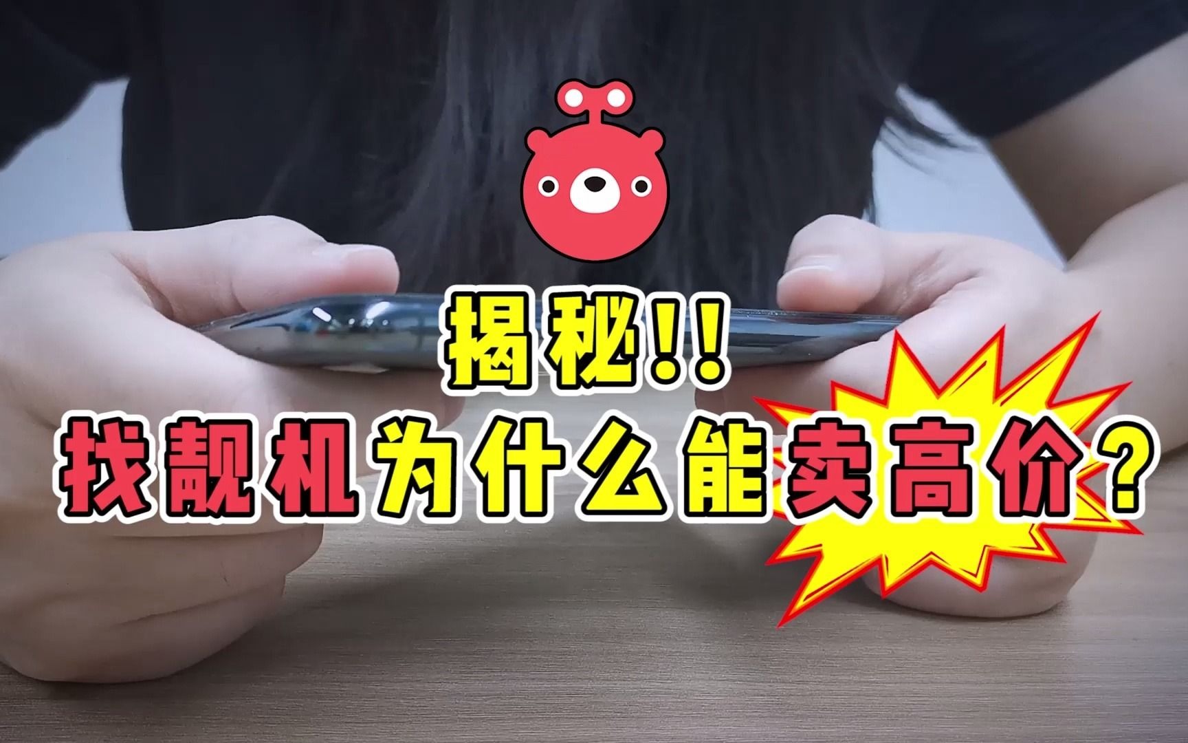 揭秘!找靓机为什么能卖高价?真的可靠吗?哔哩哔哩bilibili