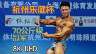 Video herunterladen: [8K超高清]2024杭州乐健杯健美赛男子传统健美70公斤级冠军周银龙