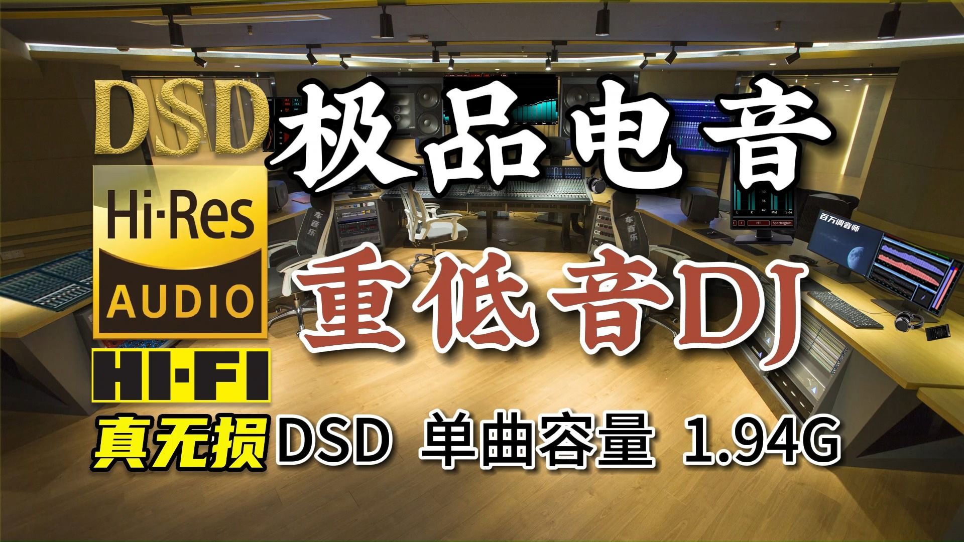 [图]重低音DJ，极品电音，摇摆起来！DSD完整版1.94G，百万调音师专业录音棚制作，顶级hifi无损音乐