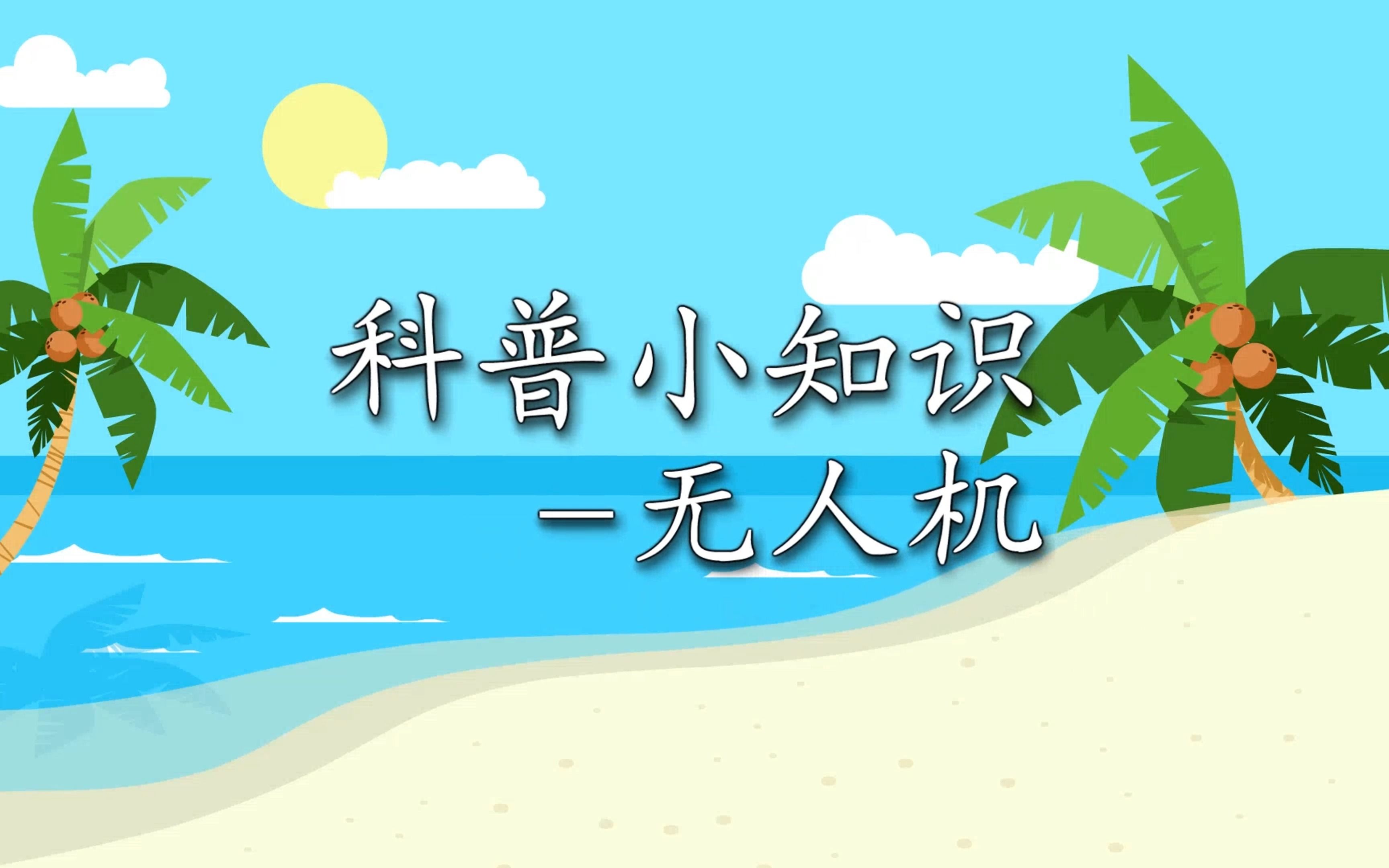 科普小知识—无人机