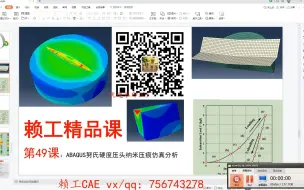 下载视频: 第49课：ABAQUS努氏硬度压头纳米压痕仿真分析